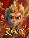 灵石觉醒海报