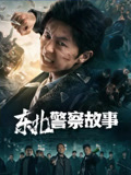 东北警察故事海报