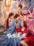 阴阳画皮海报